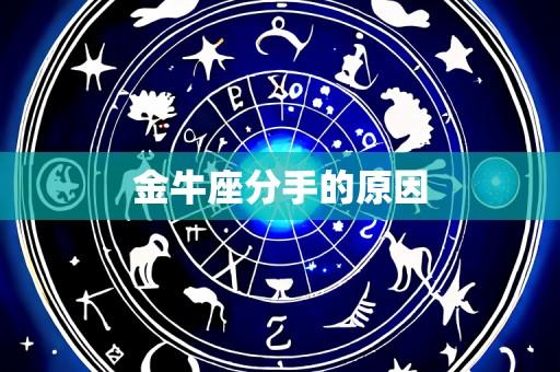 金牛座分手的原因