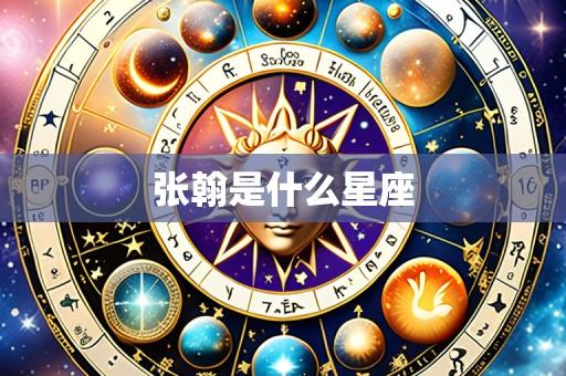 张翰是什么星座