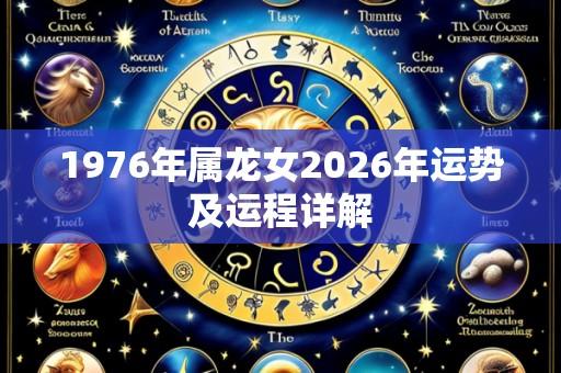 1976年属龙女2026年运势及运程详解