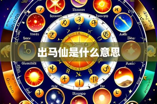出马仙是什么意思