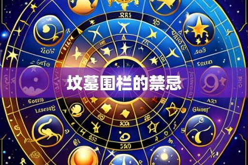 坟墓围栏的禁忌