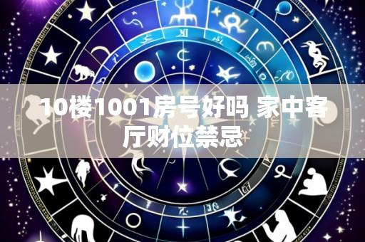 10楼1001房号好吗 家中客厅财位禁忌