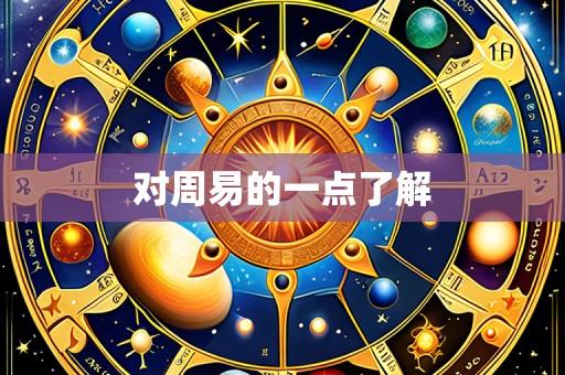 对周易的一点了解
