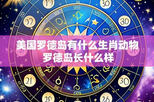 美国罗德岛有什么生肖动物 罗德岛长什么样