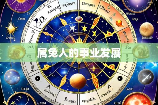 属兔人的事业发展