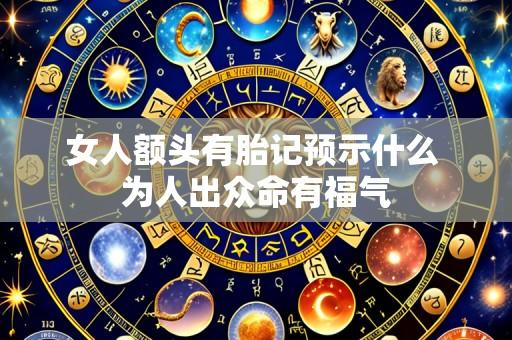 女人额头有胎记预示什么 为人出众命有福气