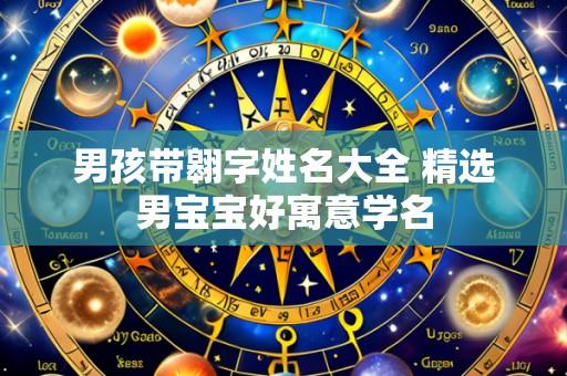 男孩带翱字姓名大全 精选男宝宝好寓意学名