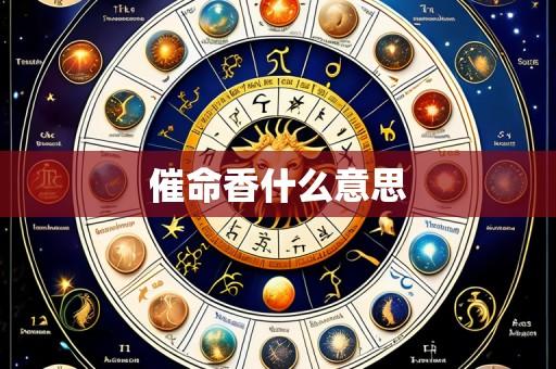 催命香什么意思