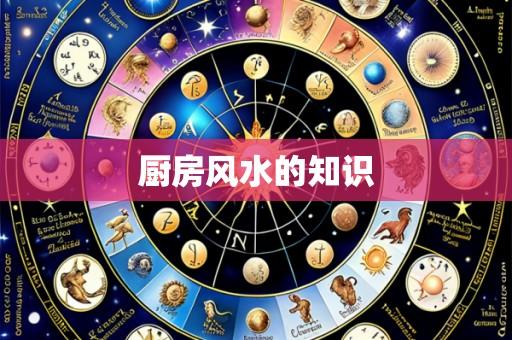 厨房风水的知识