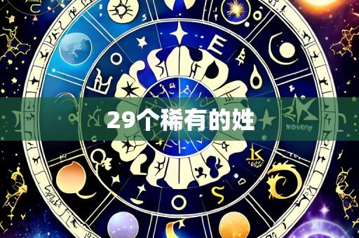 29个稀有的姓