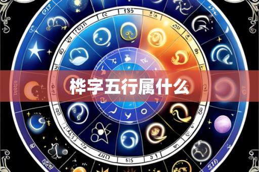 桦字五行属什么