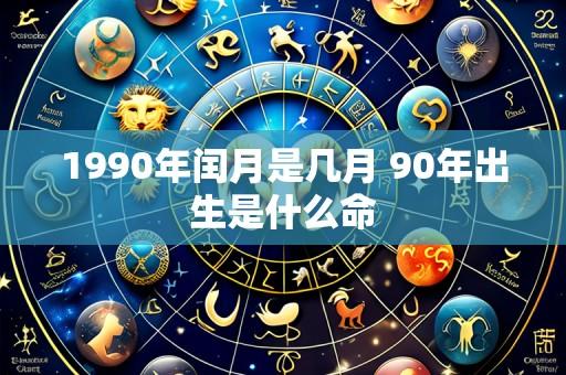 1990年闰月是几月 90年出生是什么命