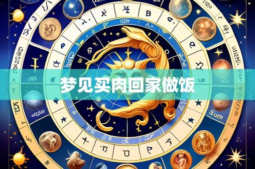 梦见买肉回家做饭