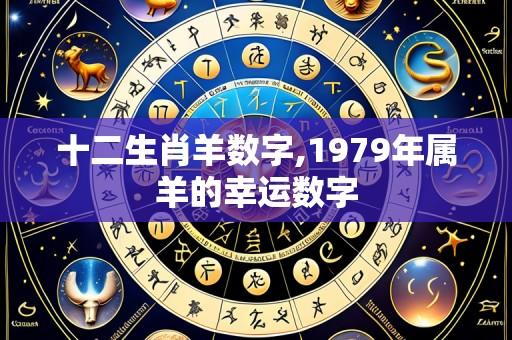 十二生肖羊数字,1979年属羊的幸运数字