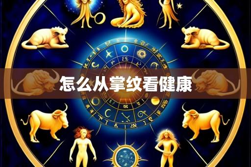 怎么从掌纹看健康