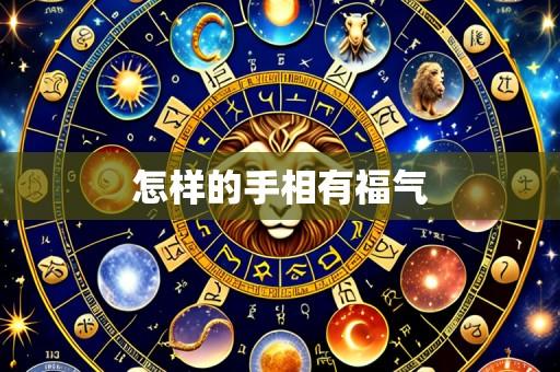 怎样的手相有福气