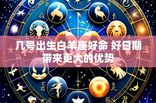 几号出生白羊座好命 好日期带来更大的优势