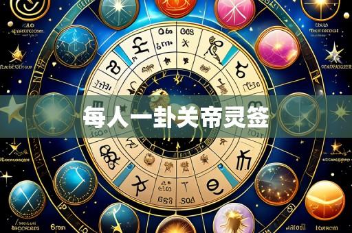 每人一卦关帝灵签