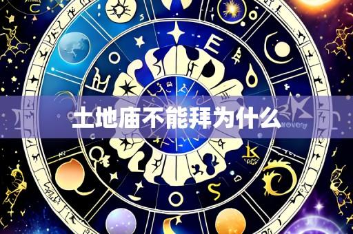 土地庙不能拜为什么