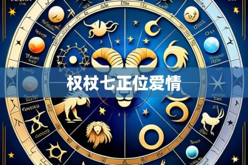 权杖七正位爱情