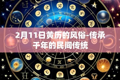 2月11日黄历的风俗-传承千年的民间传统