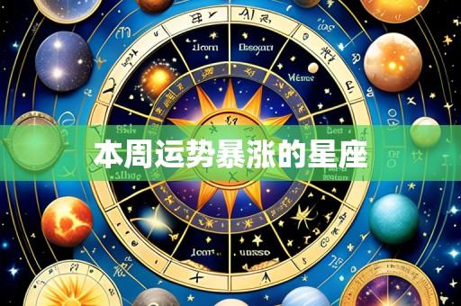 本周运势暴涨的星座