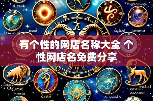 有个性的网店名称大全 个性网店名免费分享