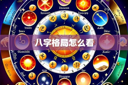 八字格局怎么看