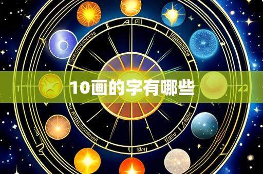 10画的字有哪些