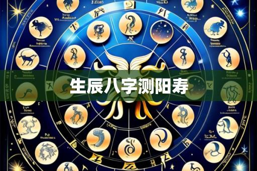 生辰八字测阳寿