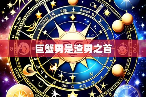 巨蟹男是渣男之首