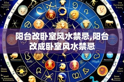 阳台改卧室风水禁忌,阳台改成卧室风水禁忌