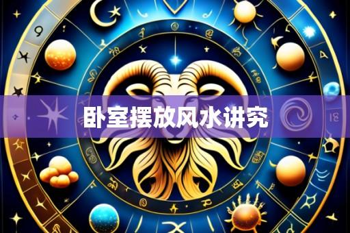 卧室摆放风水讲究