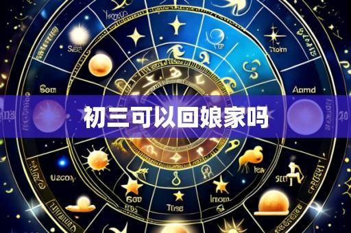 初三可以回娘家吗