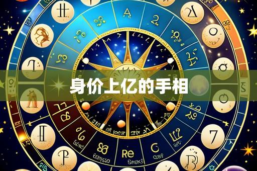 身价上亿的手相