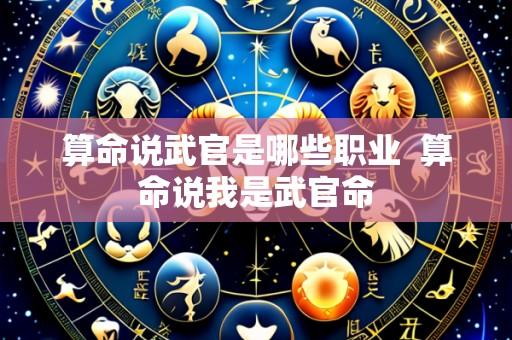 算命说武官是哪些职业 算命说我是武官命