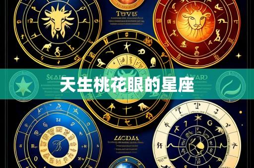 天生桃花眼的星座