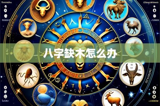 八字缺木怎么办