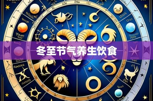 冬至节气养生饮食