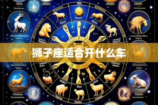 狮子座适合开什么车