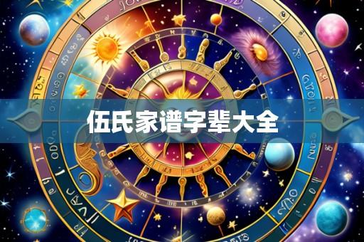 伍氏家谱字辈大全