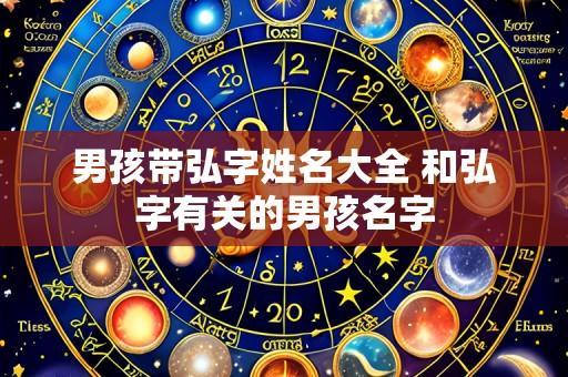 男孩带弘字姓名大全 和弘字有关的男孩名字