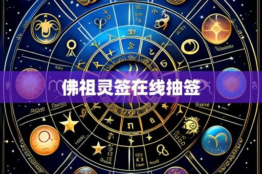 佛祖灵签在线抽签