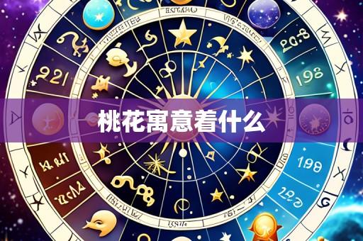 桃花寓意着什么