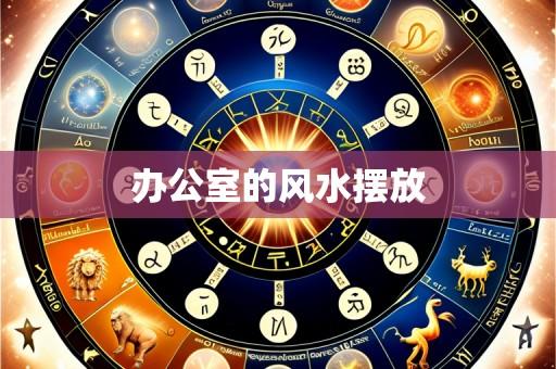 办公室的风水摆放