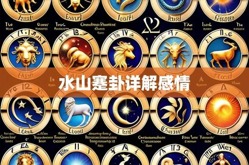 水山蹇卦详解感情
