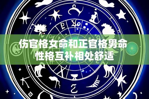 伤官格女命和正官格男命 性格互补相处舒适
