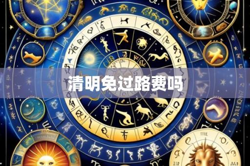 清明免过路费吗