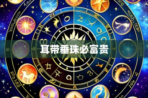 耳带垂珠必富贵