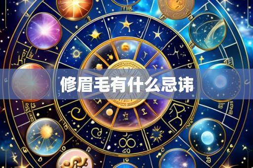 修眉毛有什么忌讳